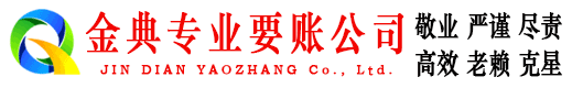 华亭金典讨债公司